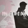 About 拖时间 Song