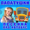 About Песенка про автобус Song