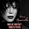 About Мне не хватает твоего тепла Song