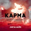 About Карма Song