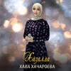 About Хазалла Song