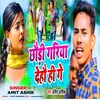 About Chhodi Gariya Dehau Hi Ge Song