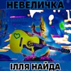 About Невеличка Song