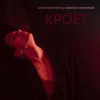 About Кроет Song