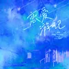 About 恋爱游记 Song