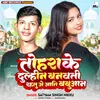 About Tohare Ke Dulhin Banwati Rahtu Je Jati Babuwan Song