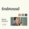 About รักอัศจรรย์ Song