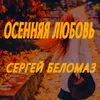 About Осенняя любовь Song