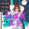About 别碰我宝贝 Song