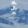 About 孤山孤 Song