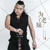 About 为了老妹 Song