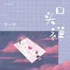 About 口头禅 Song