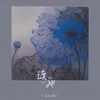 About 渡她 Song