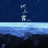 About 地上霜 Song