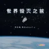 About 世界毁灭之前 Song