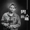 About 男人的痛 Song