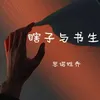 About 瞎子与书生 Song