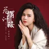 About 无谓计较 Song