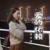 About 爱的依赖 Song