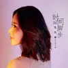 About 时间的脚步 Song