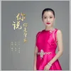 About 你说你是警察 Song