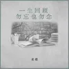 About 一生回顾，勿忘也勿念 Song