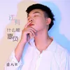 About 还有什么能辜负 Song