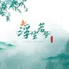 About 浮生若梦 Song