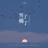 About 痛了哭了还是放不下 Song