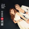 About 你是我的闺蜜 Song