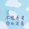 About 不想再有你的消息 Song