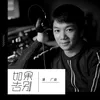 About 如果告别 Song