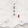 About 十里长画 Song