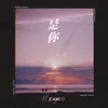 About 是你 Song