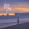 About 彻底放下了 Song