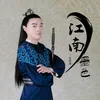 About 江南墨色 Song
