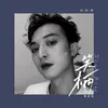 About 笑柄 Song