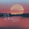 About 没有很喜欢 Song