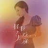 About 怪我入戏太深 Song