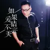 About 如果爱情不完美 Song