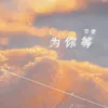 About 为你等 Song