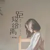 About 败给距离 Song