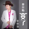 About 我开始变了 Song