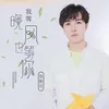 About 我等晚风也等你 Song
