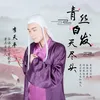 About 青丝白发天尽头 Song