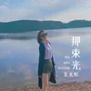 那束光