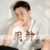 About 闹钟 Song