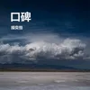 About 口碑 Song