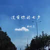 About 没有你的七夕 Song