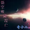 About 悟空败紫霞亡 Song